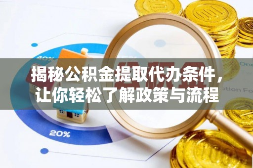 恩平揭秘公积金提取代办条件，让你轻松了解政策与流程