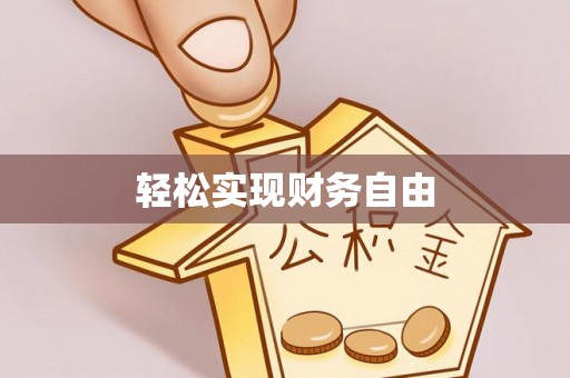 恩平轻松实现财务自由
