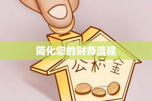 恩平简化您的财务流程