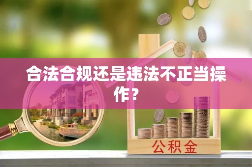 恩平合法合规还是违法不正当操作？