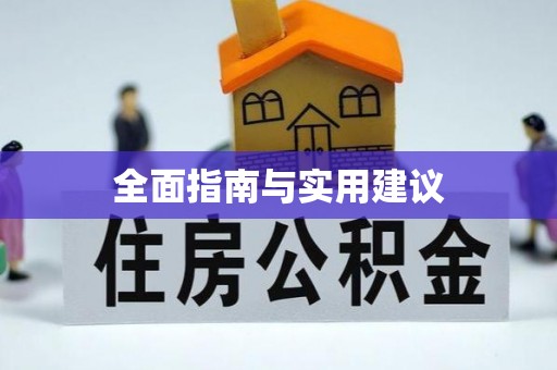 恩平全面指南与实用建议