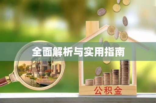 恩平全面解析与实用指南