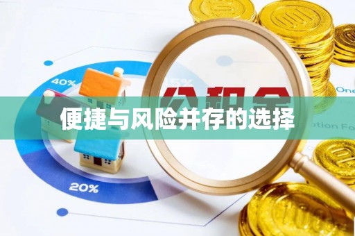 恩平便捷与风险并存的选择