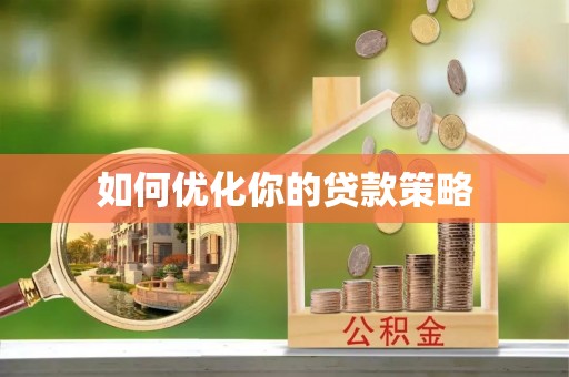 恩平如何优化你的贷款策略
