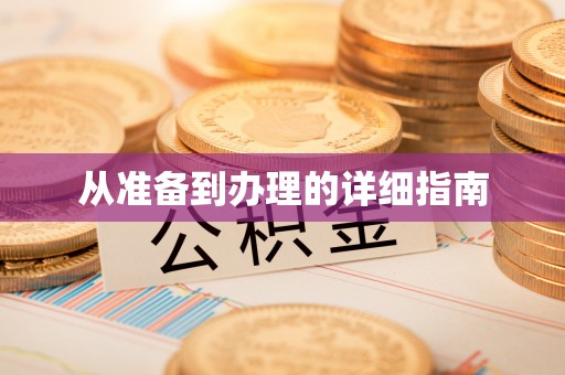 恩平从准备到办理的详细指南
