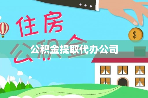 恩平公积金提取代办公司