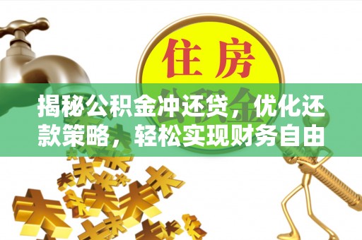 恩平揭秘公积金冲还贷，优化还款策略，轻松实现财务自由
