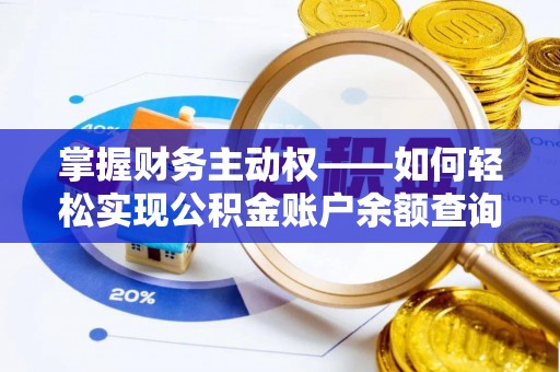 恩平掌握财务主动权——如何轻松实现公积金账户余额查询