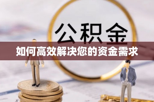 恩平如何高效解决您的资金需求
