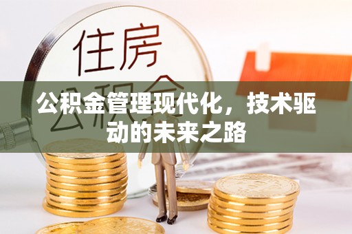 恩平公积金管理现代化，技术驱动的未来之路